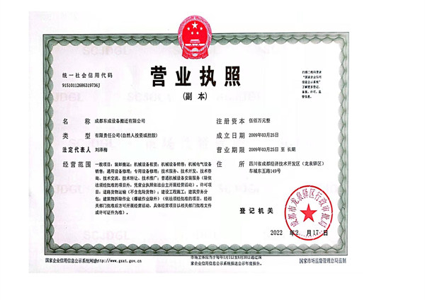 四川東成設備搬遷公司營業執照 四川東成設備搬遷公司營業執照